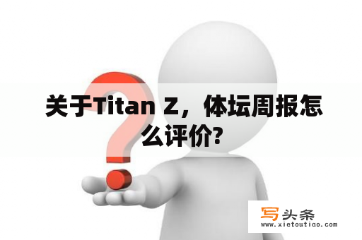  关于Titan Z，体坛周报怎么评价?