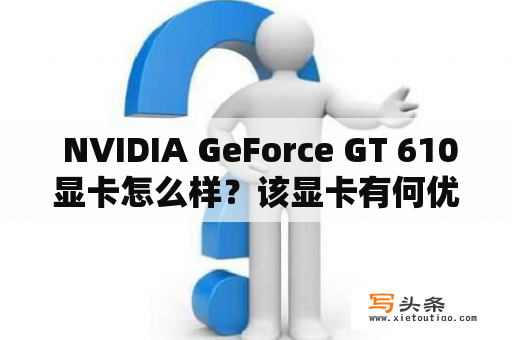  NVIDIA GeForce GT 610显卡怎么样？该显卡有何优缺点？