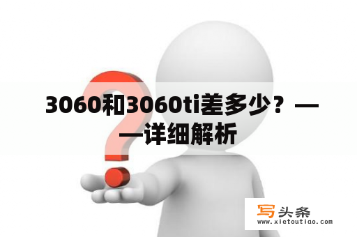  3060和3060ti差多少？——详细解析