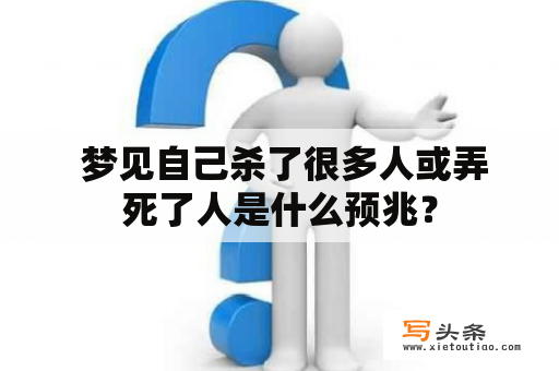  梦见自己杀了很多人或弄死了人是什么预兆？