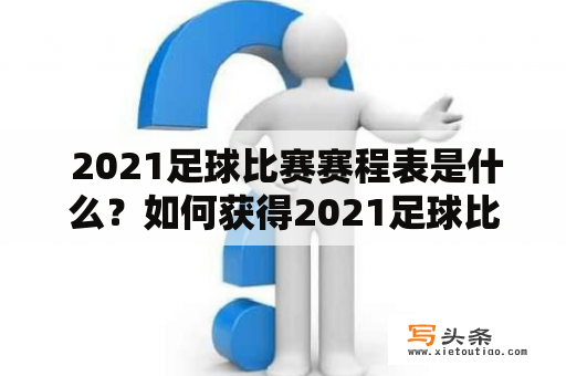  2021足球比赛赛程表是什么？如何获得2021足球比赛赛程信息？