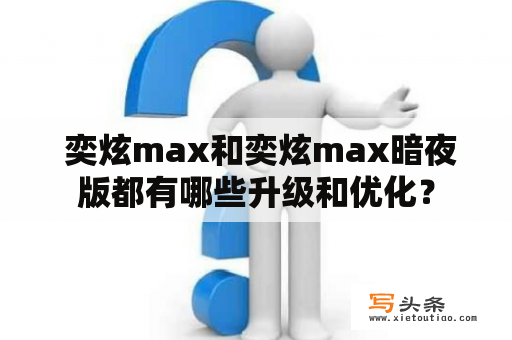  奕炫max和奕炫max暗夜版都有哪些升级和优化？