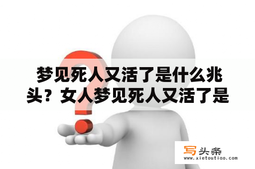  梦见死人又活了是什么兆头？女人梦见死人又活了是什么兆头？