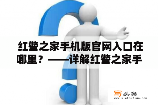  红警之家手机版官网入口在哪里？——详解红警之家手机版官网