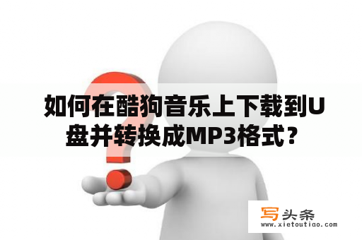  如何在酷狗音乐上下载到U盘并转换成MP3格式？