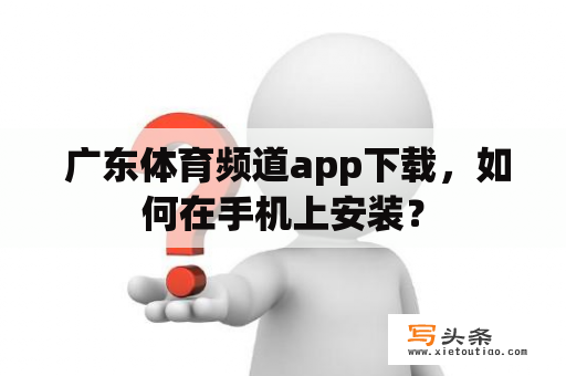  广东体育频道app下载，如何在手机上安装？