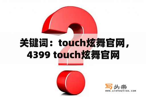  关键词：touch炫舞官网，4399 touch炫舞官网