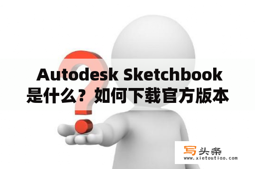  Autodesk Sketchbook是什么？如何下载官方版本？