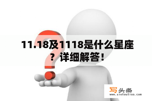  11.18及1118是什么星座？详细解答！