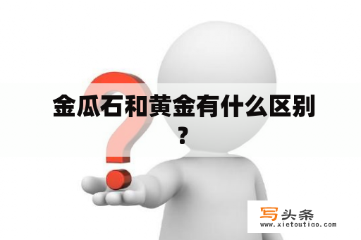  金瓜石和黄金有什么区别？