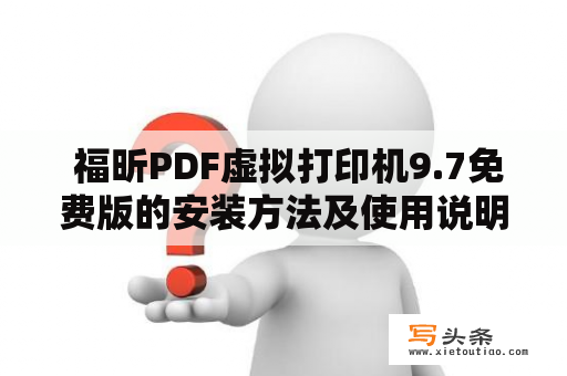  福昕PDF虚拟打印机9.7免费版的安装方法及使用说明