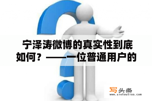  宁泽涛微博的真实性到底如何？——一位普通用户的疑问