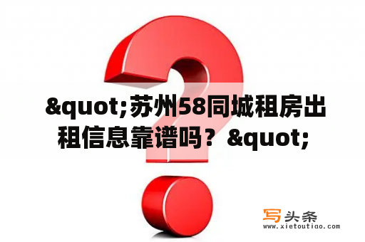  "苏州58同城租房出租信息靠谱吗？"