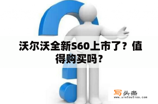  沃尔沃全新S60上市了？值得购买吗？