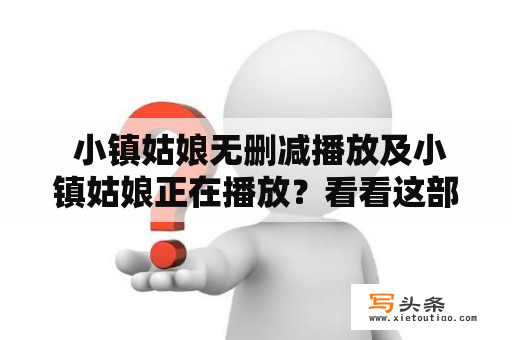  小镇姑娘无删减播放及小镇姑娘正在播放？看看这部电影的故事情节和演员阵容！