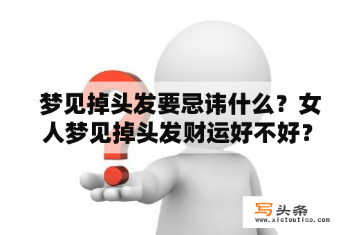  梦见掉头发要忌讳什么？女人梦见掉头发财运好不好？