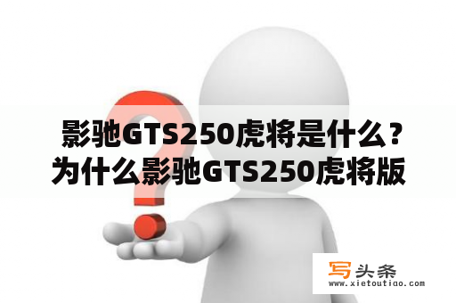  影驰GTS250虎将是什么？为什么影驰GTS250虎将版备受关注？