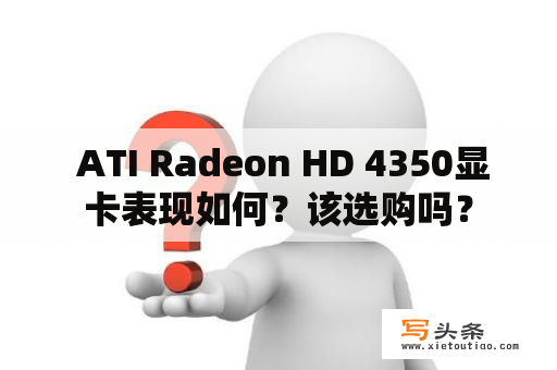  ATI Radeon HD 4350显卡表现如何？该选购吗？