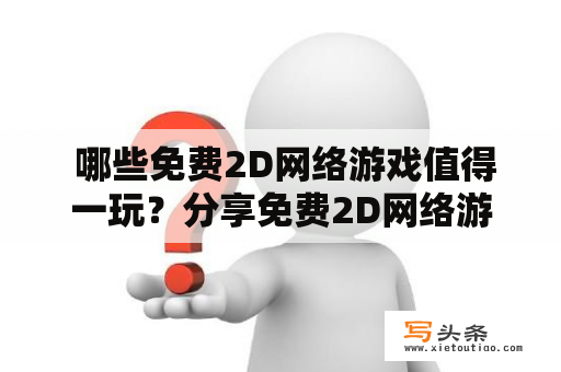  哪些免费2D网络游戏值得一玩？分享免费2D网络游戏大全！