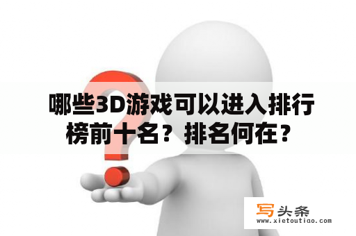  哪些3D游戏可以进入排行榜前十名？排名何在？