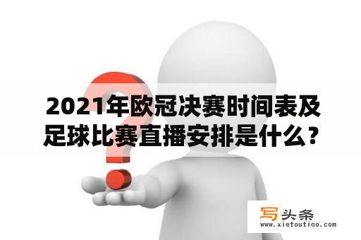  2021年欧冠决赛时间表及足球比赛直播安排是什么？