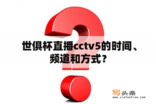  世俱杯直播cctv5的时间、频道和方式？