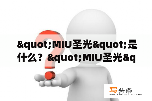  "MIU圣光"是什么？"MIU圣光"手游怎么玩？