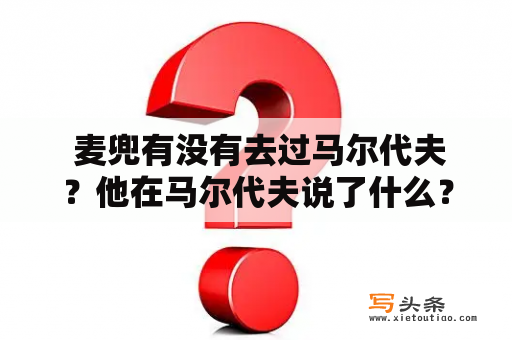  麦兜有没有去过马尔代夫？他在马尔代夫说了什么？