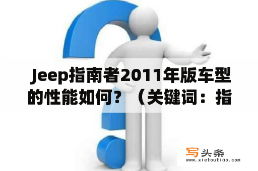  Jeep指南者2011年版车型的性能如何？（关键词：指南者2011、Jeep指南者2011、车型性能）