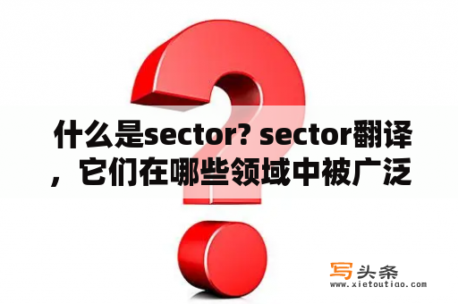  什么是sector? sector翻译，它们在哪些领域中被广泛应用？