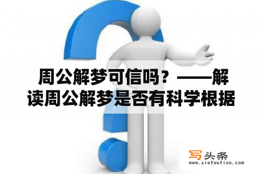  周公解梦可信吗？——解读周公解梦是否有科学根据