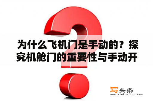  为什么飞机门是手动的？探究机舱门的重要性与手动开启的优势