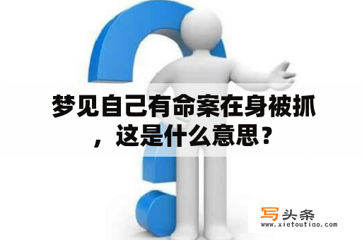  梦见自己有命案在身被抓，这是什么意思？