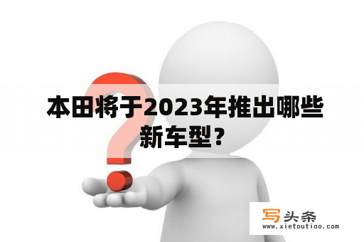  本田将于2023年推出哪些新车型？