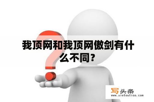  我顶网和我顶网傲剑有什么不同？