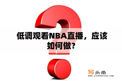  低调观看NBA直播，应该如何做？