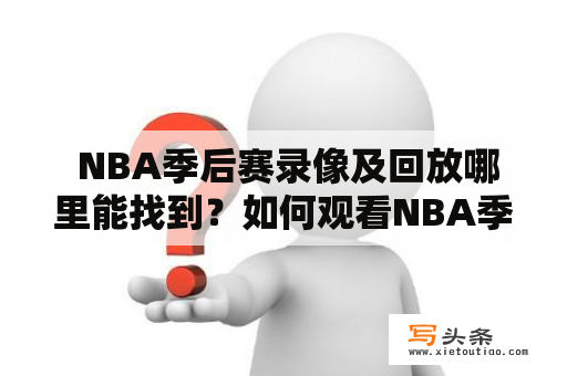  NBA季后赛录像及回放哪里能找到？如何观看NBA季后赛录像回放？