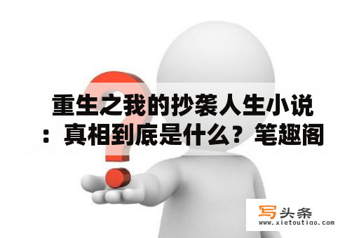  重生之我的抄袭人生小说：真相到底是什么？笔趣阁藏着什么秘密？