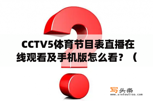  CCTV5体育节目表直播在线观看及手机版怎么看？（How to watch CCTV5 sports program schedule live online and on mobile?)