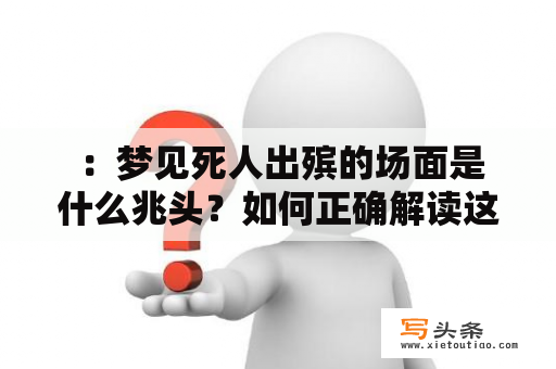  ：梦见死人出殡的场面是什么兆头？如何正确解读这个梦境？