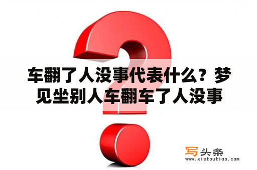 车翻了人没事代表什么？梦见坐别人车翻车了人没事