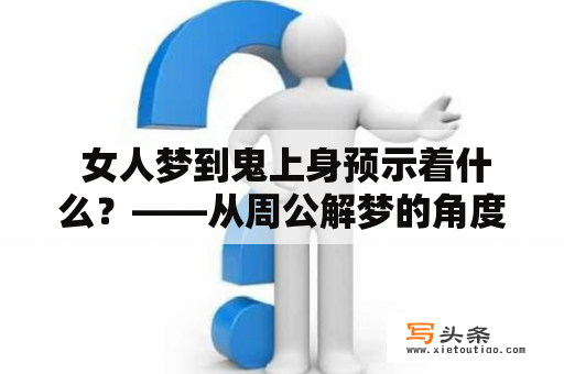  女人梦到鬼上身预示着什么？——从周公解梦的角度来看