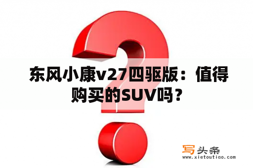  东风小康v27四驱版：值得购买的SUV吗？