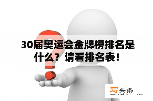  30届奥运会金牌榜排名是什么？请看排名表！