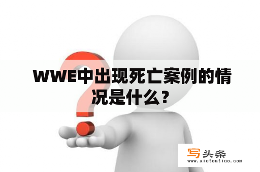  WWE中出现死亡案例的情况是什么？