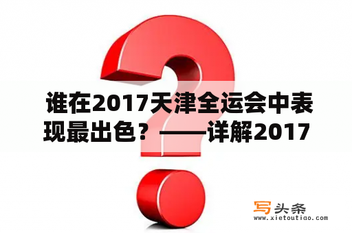  谁在2017天津全运会中表现最出色？——详解2017天津全运会奖牌榜单