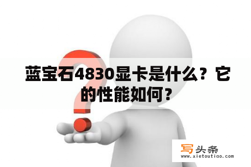  蓝宝石4830显卡是什么？它的性能如何？