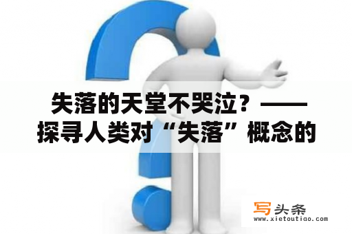  失落的天堂不哭泣？——探寻人类对“失落”概念的认知