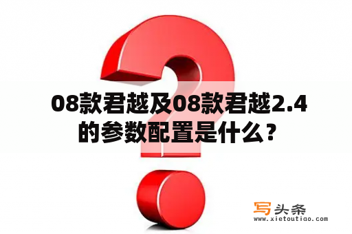  08款君越及08款君越2.4的参数配置是什么？