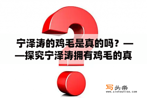  宁泽涛的鸡毛是真的吗？——探究宁泽涛拥有鸡毛的真假性